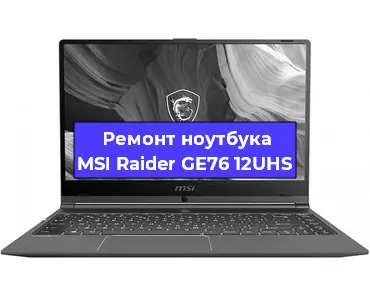 Чистка от пыли и замена термопасты на ноутбуке MSI Raider GE76 12UHS в Ижевске